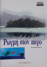 Ρωγμή στον πάγο