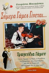 Σήμερα γάμος γίνεται