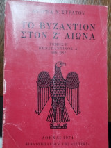 Το Βυζάντιον στον Ζ αιώνα τόμος Ε Κωνσταντίνος Α 668-687