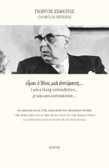είμαι ο ίδιος μια αντίφαση…: Οι ομιλίες κατά την αποδοχή του βραβείου Nobel