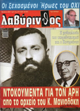 Λαβύρινθος τεύχος 29 - Ντοκουμέντα για τον Άρη Βελουχιώτη από το αρχείο του Μανιαδάκη