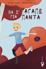 Θα σ’ αγαπώ για πάντα