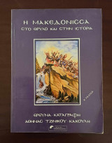 Η μακεδόνισσα στο θρύλο και στην ιστορία