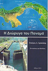 Η διώρυγα του Παναμά: Εντυπώσεις και διάπλους