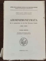 Απομνημονεύματα δια να χρησιμεύσωσιν εις την Νέαν Ελληνικήν Ιστορίαν - Τόμος Πρώτος