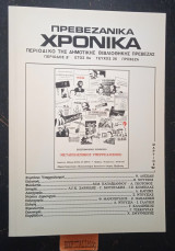 Τ.26 ΠΡΕΒΕΖΑΝΙΚΑ ΧΡΟΝΙΚΑ ΜΑΡΤΙΟΣ 1992 ΜΕΤΑΠΟΛΕΜΙΚΟΣ ΥΠΕΡΡΕΑΛΙΣΜΟ