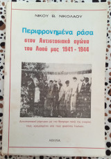 ΠΕΡΙΦΡΟΝΗΜΕΝΑ ΡΑΣΑ ΣΤΟΝ ΑΝΤΙΣΤΑΣΙΑΚΟ ΑΓΩΝΑ ΤΟΥ ΛΑΟΥ ΜΑΣ '40 - '41