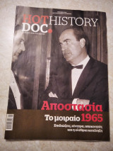 Hot Doc History Αποστασία Το μοιραίο 1965