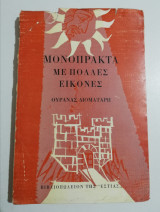 Μονόπρακτα με πολλές εικόνες