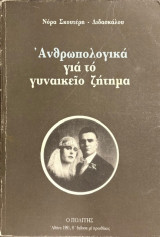 Ανθρωπολογικά για το γυναικείο ζήτημα (Β' έκδοση, με προσθήκες)