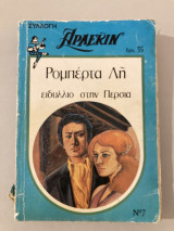 Άρλεκιν Νο 7 ειδύλλιο στην Περσία