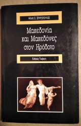 ΜΑΚΕΔΟΝΙΑ ΚΑΙ ΜΑΚΕΔΟΝΕΣ ΣΤΟΝ ΗΡΟΔΟΤΟ