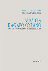 Δίψα για καθαρό ουρανό: λόγοι βοηθητικοί στη μετάνοια