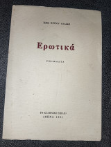 Ερωτικά ποιήματα