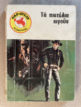 Φαρ Ουέστ Τα πιστόλια σιγούν