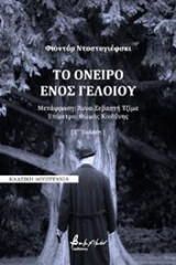Το όνειρο ενός γελοίου