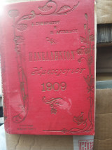 Πανελλήνιον Ημερολόγιον 1909