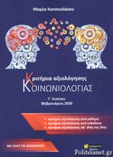 ΚΡΙΤΗΡΙΑ ΑΞΙΟΛΟΓΗΣΗΣ ΚΟΙΝΩΝΙΟΛΟΓΙΑΣ Γ' ΛΥΚΕΙΟΥ (ΜΕ ΟΛΕΣ ΤΙΣ ΑΠΑΝΤΗΣΕΙΣ)