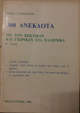 300 Ανέκδοτα με τον Κωστίκαν και Γιωρίκαν στα ελληνικά