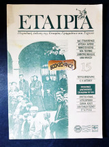 Εταιρία τεύχος 15 έκδοση 1993