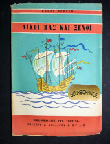 ΔΙΚΟΙ ΜΑΣ ΚΑΙ ΞΕΝΟΙ (ΠΡΩΤΟΣ ΤΟΜΟΣ)