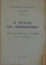 Ο πύργος του Ακροποτάμου Τασώ, στο σκοτάδι, η Αννιώ κι άλλα διηγήματα
