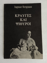 Κραυγές και ψίθυροι
