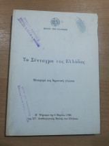 Το Σύνταγμα της Ελλάδος, μεταφορά στη δημοτική γλώσσα, Β' ψήφισμα της 6ης Μαρτίου 1986