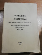 Συμπόσιον Πνευματικόν επί χρυσώ ιωβηλαίω ιεροσυνης του Μητροπολίτου Πατρών Νικόδημου 1939-1989