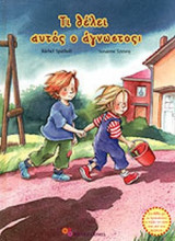 ΤΙ ΘΕΛΕΙ ΑΥΤΟΣ Ο ΑΓΝΩΣΤΟΣ;
