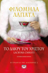 Η τριλογία της διασποράς 2 - Το δάκρυ του Χριστού
