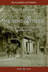 ΜΕ ΛΕΝΕ ΧΡΗΣΤΟ