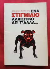 Ενα στιγμιαιο αλλιωτικο απ τ αλλα