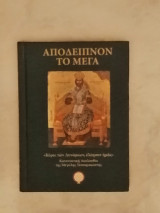 Απόδειπνον το Μέγα
