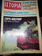 Ιστορία Εικονογραφημένη, τεύχος 82