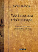 Παλαιά κτίσματα και ανθρώπινες ιστορίες: Θεωρητικές προσεγγίσεις και παιδαγωγικές εφαρμογές στην προσχολική εκπαίδευση