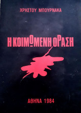 Η Κοιμωμένη Όραση