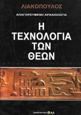 Απαγορευμένη Αρχαιολογία - Η τεχνολογία των Θεών