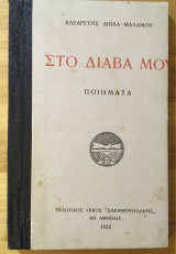 Στο διάβα μου