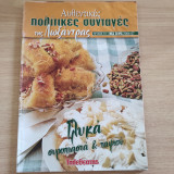 Αυθεντικές πολίτικες συνταγές της Λωξάντρας τεύχος 911 Γλυκά σιροπιαστά & ταψιού