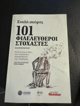 101 Φιλελεύθεροι Στοχαστές