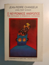 Ο νευρωνικός άνθρωπος. Πώς λειτουργεί ο ανθρώπινος εγκέφαλος