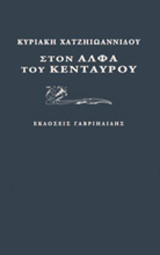 Στον άλφα του Κενταύρου