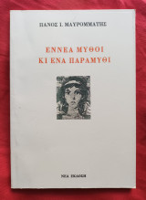 Εννέα μύθοι κι ένα παραμύθι