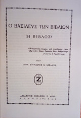 Ο βασιλεύς των βιβλίων (Η Βίβλος)