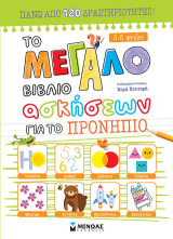 Το μεγάλο βιβλίο ασκήσεων για το Προνήπιο