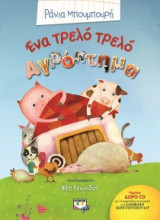Ένα τρελό αγρόκτημα