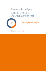 Στοιχήματα και ασκήσεις μνήμης: Πολιτική και ιδεολογία