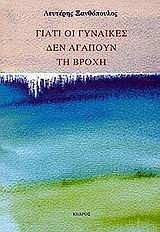 Γιατί οι γυναίκες δεν αγαπούν τη βροχή