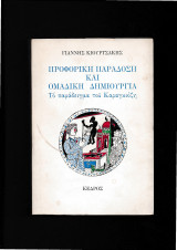 Προφορική Παράδοση & Ομαδική Δημιουργία